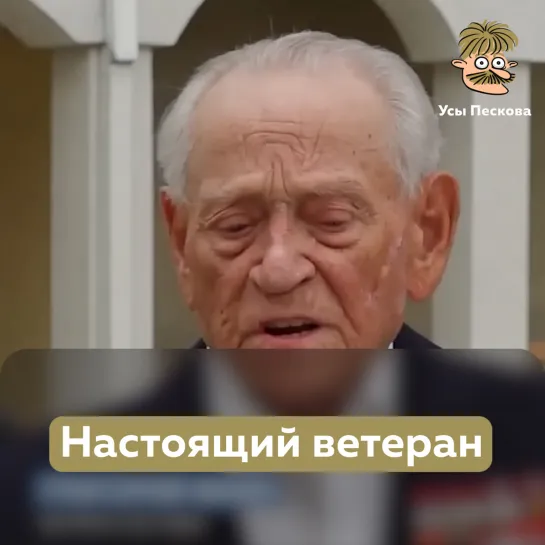 Настоящий ветеран