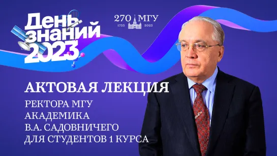 День знаний 2023. Лекция ректора МГУ В.А.Садовничего