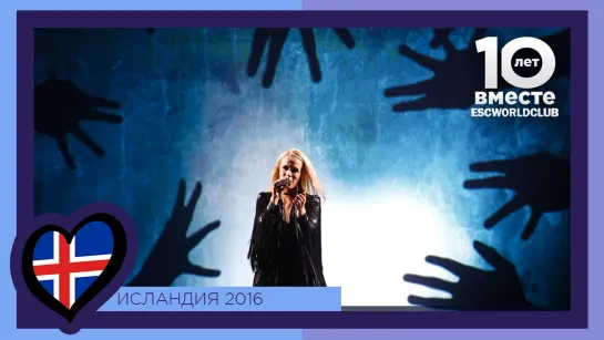 Исландия: Greta Salóme - Hear Them Calling (Евровидение 2016 - Первый Полуфинал)