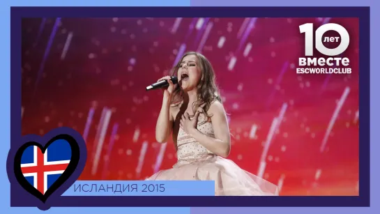 Исландия : Maria Olafs - Unbroken (Евровидение 2015 - Второй полуфинал)