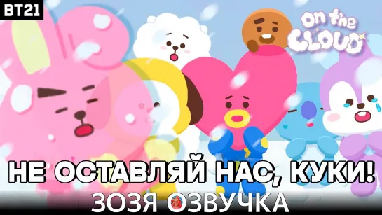 Озвучка Зозя 🤡🎬 [BT21] На облаке | В путешествие с милым и неуклюжим другом ПЕРЕВОД НА РУССКОМ