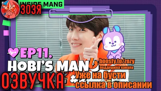 [Озвучка Зозя] BT21 INSIDE MANG | EP. 11 НА РУССКОМ