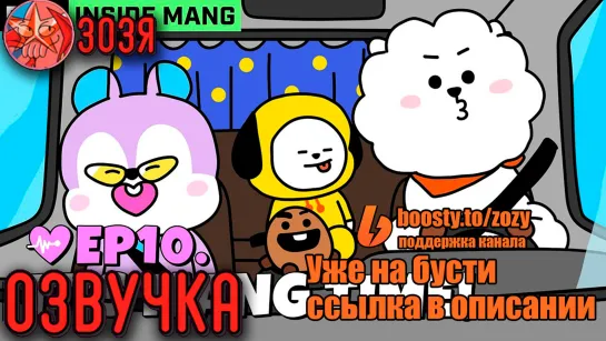 [Озвучка Зозя] BT21 INSIDE MANG | EP. 10 НА РУССКОМ