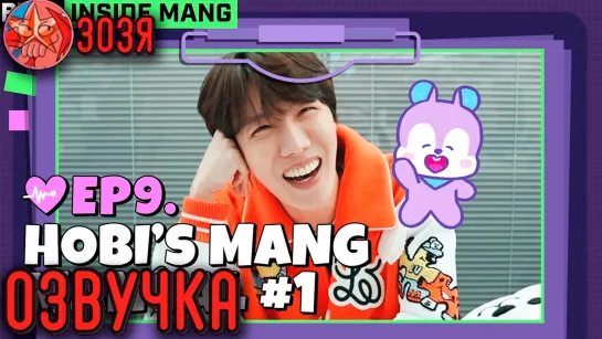 [Озвучка Зозя] BT21 INSIDE MANG | EP. 09 НА РУССКОМ