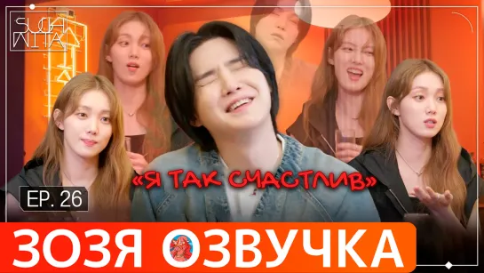 Озвучка Зозя 🤡 SUCHWITA ЕР.26 #ЮНГИ и Актриса Ли Сон Гён ШУЧИТА #BTS ПЕРЕВОД НА РУССКОМ