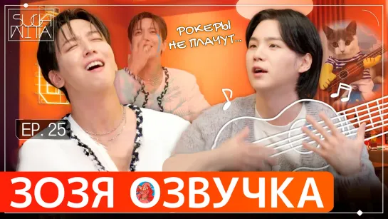 Озвучка Зозя 🤡 SUCHWITA ЕР.25 #ЮНГИ и Чон Ёнхва из CNBLUE ШУЧИТА #BTS НА РУССКОМ