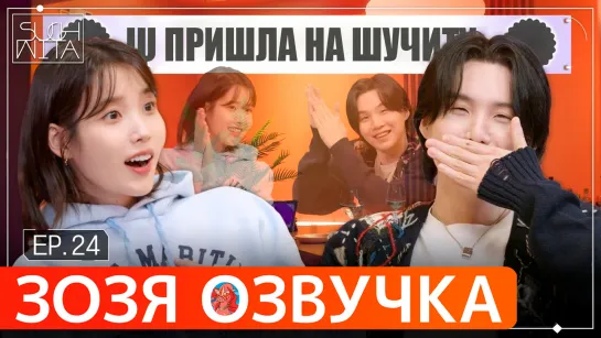 Озвучка Зозя 🤡 SUCHWITA ЕР.24 #ЮНГИ c АйЮ ШУЧИТА #SUGA with #IU #BTS ПЕРЕВОД НА РУССКОМ