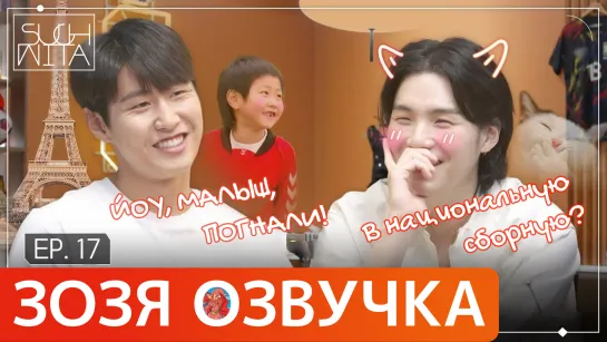 Озвучка Зозя 🤡 SUCHWITA ЕР.17 ШОУ ШУГИ ГОСТЬ ЛИ КАН ИН ШУЧИТА SUGA with 이강인 ПЕРЕВОД НА РУССКОМ