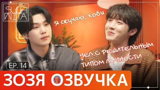 [Озвучка Зозя] SUCHWITA ЕР.14 ШОУ ШУГИ В ГОСТЯХ ХОСОК ШУЧИТА SUGA with J-hope ПЕРЕВОД НА РУССКОМ