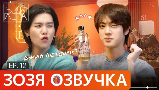 [Озвучка Зозя] SUCHWITA ЕР.12 C ДЖИНОМ и ХОСОКОМ #2023BTSFESTA ШУЧИТА with JIN ПЕРЕВОД НА РУССКОМ