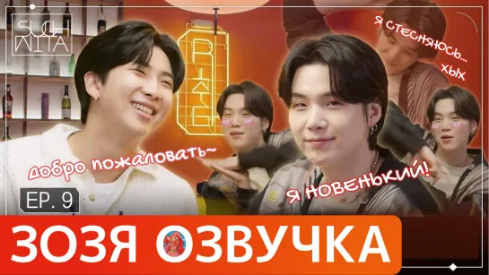 [Озвучка Зозя] SUCHWITA ЕР.9 ШОУ ШУГИ С АЛКОГОЛЕМ #RM/#намджун В ГОСТЯХ #Agust-D /#Юнги НА РУССКОМ