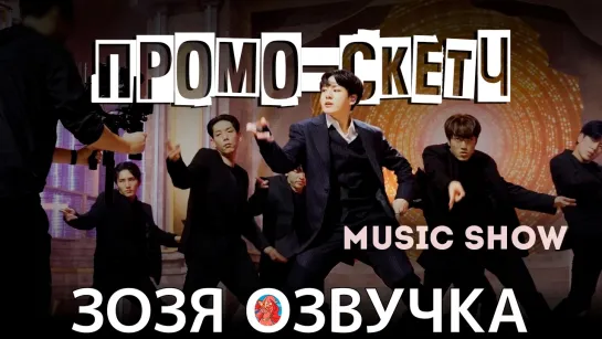 Озвучка Зозя 🤡 #ЧОНГУК и #ТЭХЕН ЗА КАДРОМ Music Show Promotions Sketch #bts ПЕРЕВОД НА РУССКОМ