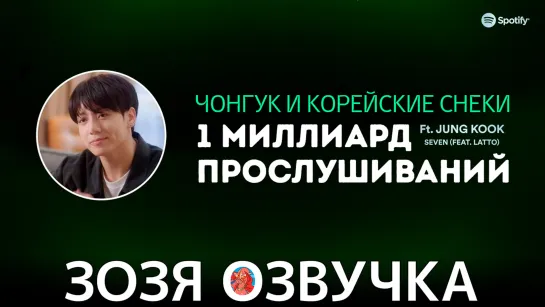 Озвучка Зозя 🤡#Чонгук Spotify | Billions Club: 7 Любимых снека #Bts #JK #Seven ПЕРЕВОД НА РУССКОМ