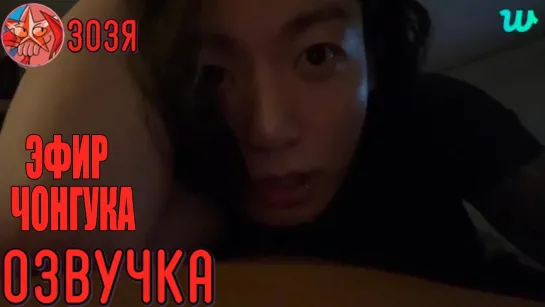 [Озвучка Зозя]  [WEVERSE LIVE] EP1. JK 01.02.2023 ТРАНСЛЯЦИЯ (ЭФИР) ЧОНГУКА , ЧАСТЬ 1 [На Русском]