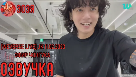 [Озвучка Зозя] [WEVERSE LIVE] JK 11.02.2023 ТРАНСЛЯЦИЯ ( ЭФИР ) ЧОНГУКА [На Русском] #Чонгук #BTS