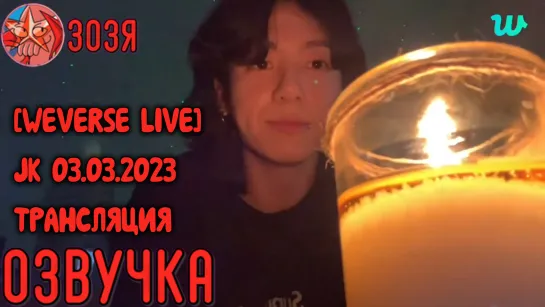 [Озвучка Зозя] [WEVERSE LIVE] JK 03.03.2023 ТРАНСЛЯЦИЯ ЧОНГУКА СО СВЕЧОЙ НА РУССКОМ