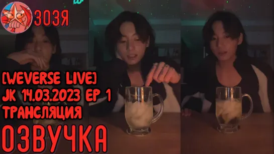 [Озвучка Зозя] [WEVERSE LIVE] JK 14.03.2023 ТРАНСЛЯЦИЯ ЧОНГУКА EP 1. НА РУССКОМ