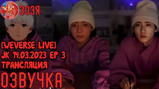 [Озвучка Зозя] [WEVERSE LIVE] JK 14.03.2023 EP 3 ТРАНСЛЯЦИЯ ЧОНГУКА ЧАСТЬ 3. НА РУССКОМ