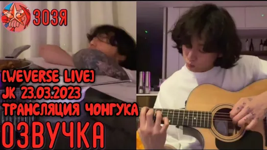 [Озвучка Зозя] [WEVERSE LIVE] JK 23.03.2023 ТРАНСЛЯЦИЯ ЧОНГУК ГОТОВИТ НА РУССКОМ