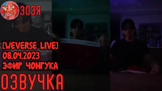 [Озвучка Зозя] [WEVERSE LIVE] JK 08.04.2023 ТРАНСЛЯЦИЯ ЧОНГУК ПОСТИРАЛ ТРУСЫ НА РУССКОМ