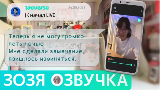 [Озвучка Зозя][WEVERSE LIVE] 24.05.2023 ЧОНГУК JK ТРАНСЛЯЦИЯ LIVE JUNGKOOK 25.05 ПЕРЕВОД НА РУССКОМ