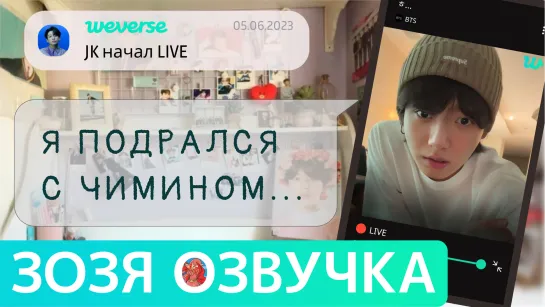 [Озвучка Зозя][WEVERSE LIVE] 05.06.2023 ЧОНГУК ТРАНСЛЯЦИЯ LIVE JK Jungkook ПЕРЕВОД НА РУССКОМ