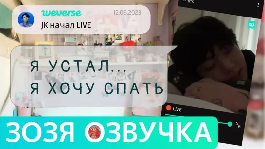 [Озвучка Зозя][WEVERSE LIVE] 12.06.2023 ЧОНГУК ТРАНСЛЯЦИЯ LIVE JK Jungkook ПЕРЕВОД НА РУССКОМ