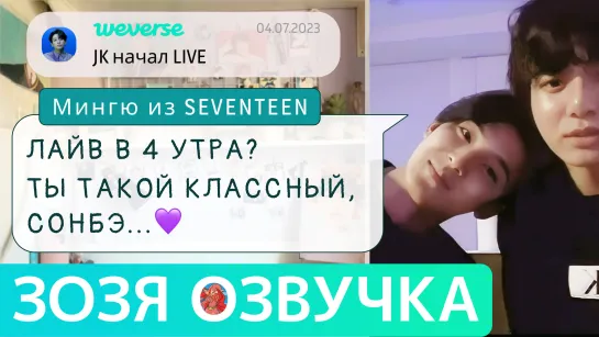 [Озвучка Зозя][WEVERSE LIVE] 04.07.2023 ЧОНГУК Эфир с МИНГЮ SEVENTEEN LIVE JK ПЕРЕВОД НА РУССКОМ