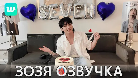 [Озвучка Зозя][WEVERSE LIVE] 14.07.2023 ЧОНГУК ЭФИР РЕКАЦИЯ НА КЛИП JK Jungkook ПЕРЕВОД НА РУССКОМ