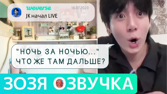 [Озвучка Зозя][WEVERSE LIVE] 18.07.2023 ЧОНГУК ЭФИР JK Jungkook ПЕРЕВОД НА РУССКОМ