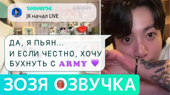 [Озвучка Зозя][WEVERSE LIVE] 22.07.2023 ЧОНГУК ПЬЯНЫЙ ЭФИР JK drunk LIVE Jungkook ПЕРЕВОД НА РУССКОМ