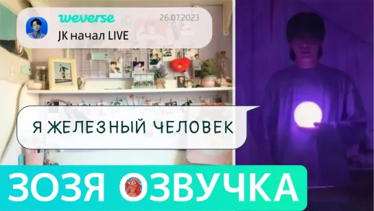 [Озвучка Зозя][WEVERSE LIVE] 26.07.2023 ЧОНГУК ПЛАЧЕТ ЭФИР JK LIVE Jungkook ПЕРЕВОД НА РУССКОМ