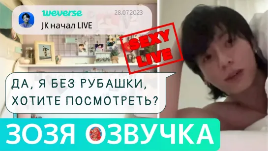 Озвучка Зозя 🤡 WEVERSE LIVE 28.07.2023 ЧОНГУК ГОЛЫЙ ЭФИР JK LIVE Jungkook ПЕРЕВОД НА РУССКОМ