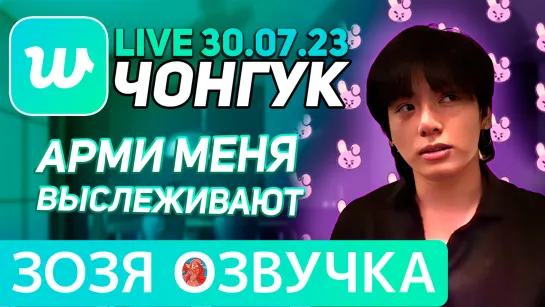 Озвучка Зозя 🤡 WEVERSE LIVE 30.07.2023 ЧОНГУК ДОМА ЭФИР JK LIVE Jungkook ПЕРЕВОД НА РУССКОМ