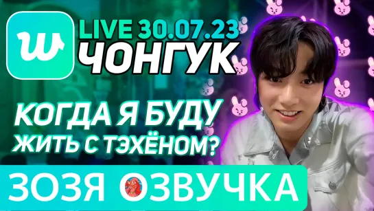 Озвучка Зозя 🤡 WEVERSE LIVE 30.07.2023 ЧОНГУК inkigayo ЭФИР JK LIVE Jungkook ПЕРЕВОД НА РУССКОМ