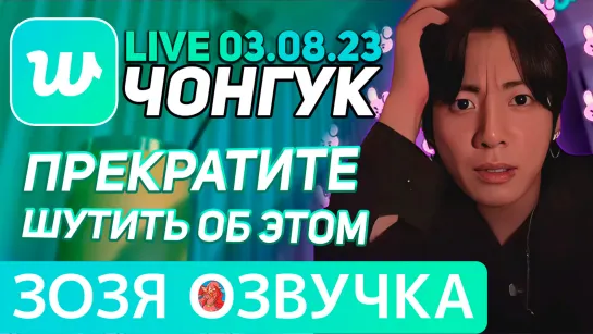 Озвучка Зозя 🤡 WEVERSE LIVE 03.08.2023 ЧОНГУК БОЛЕН ЭФИР JK LIVE Jungkook ПЕРЕВОД НА РУССКОМ