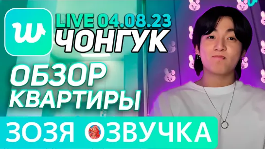 Озвучка Зозя 🤡 WEVERSE LIVE 04.08.2023 ЧОНГУК РУМ-ТУР ЭФИР JK LIVE Jungkook ПЕРЕВОД НА РУССКОМ