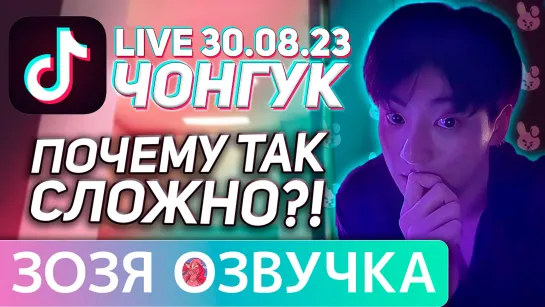 Озвучка Зозя 🤡 TIKTOK LIVE 30.08.2023 ЧОНГУК ТИКТОК ЭФИР JK LIVE Jungkook ПЕРЕВОД НА РУССКОМ