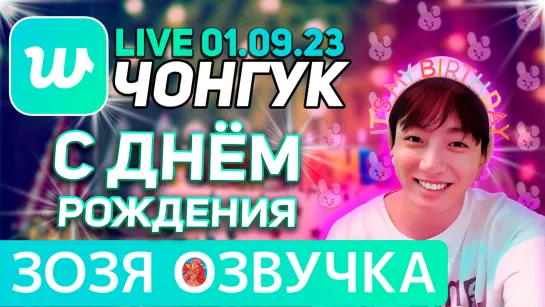 Озвучка Зозя 🤡 WEVERSE LIVE 01.09.2023 ЧОНГУК ДЕНЬ РОЖДЕНИЯ ЭФИР JK LIVE Jungkook ПЕРЕВОД НА РУССКОМ