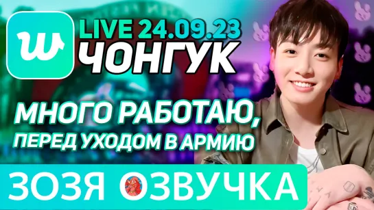 Озвучка Зозя 🤡 LIVE 24.09.2023 ЧОНГУК НОВЫЙ СИНГЛ ЭФИР JK LIVE Jungkook #bts ПЕРЕВОД НА РУССКОМ