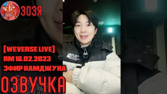 [Озвучка Зозя] [ WEVERSE LIVE] RM 16.02.2023 ТРАНСЛЯЦИЯ ( ЭФИР ) НАМДЖУНА / РМ | НА РУССКОМ