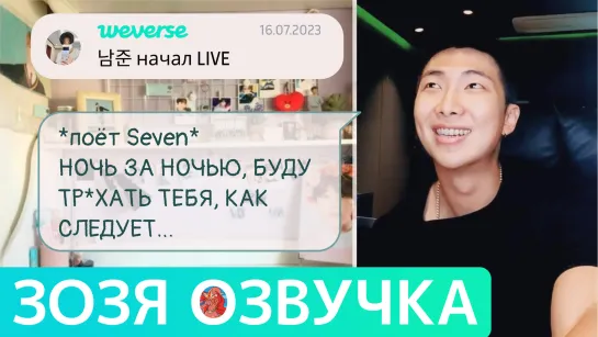 [Озвучка Зозя][WEVERSE LIVE] НАМДЖУН РМ ЭФИР 16.07.23 NAMJOON RM LIVE ПЕРЕВОД НА РУССКОМ