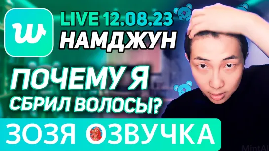 Озвучка Зозя 🤡 12.08.2023 НАМДЖУН РМ ЭФИР BTS LIVE NAMJOON RM ПЕРЕВОД НА РУССКОМ