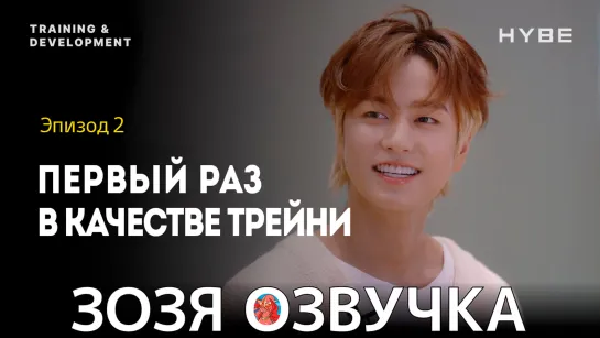 Озвучка Зозя 🤡 HYBE T&D Истории | Часть 02 Впервые в роли трейни T&D Stories ПЕРЕВОД НА РУССКОМ