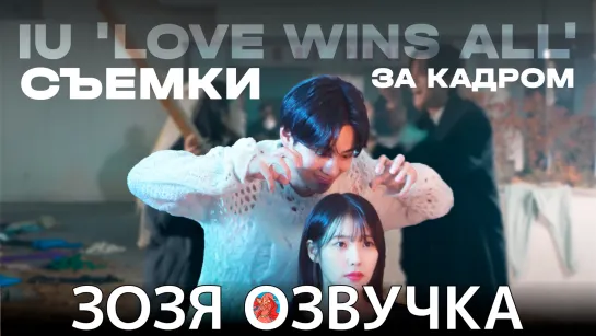 Озвучка Зозя 🤡V и IU ЗА КАДРОМ КЛИПА #Love_wins_all ПЕРЕВОД НА РУССКОМ