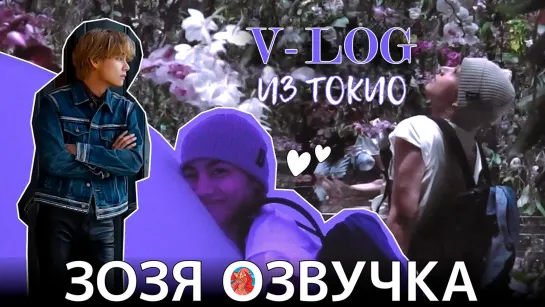 Озвучка Зозя 🤡[ #V VLOG] ВИ #ТЭХЕН В ТОКИО Влог из Токио V-log in Tokyo #taehyung ПЕРЕВОД НА РУССКОМ