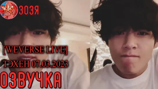 [Озвучка Зозя] [WEVERSE LIVE] TAEHYUNG V 07.03.2023 ЭФИР ТЭХЕНА НА РУССКОМ