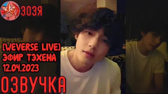 [Озвучка Зозя] [WEVERSE LIVE] TAEHYUNG V 12.04.2023 ЭФИР ТЭХЕНА НА РУССКОМ