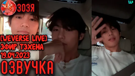 [Озвучка Зозя] [WEVERSE LIVE] ТРАНСЛЯЦИЯ ТЭХЕНА 19.04.2023 TAEHYUNG V НА РУССКОМ