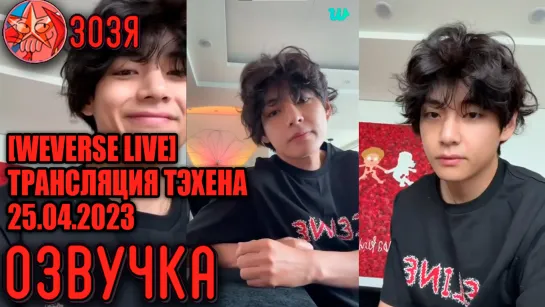 [Озвучка Зозя] [WEVERSE LIVE] ТРАНСЛЯЦИЯ ТЭХЕНА 25.04.2023 TAEHYUNG V НА РУССКОМ